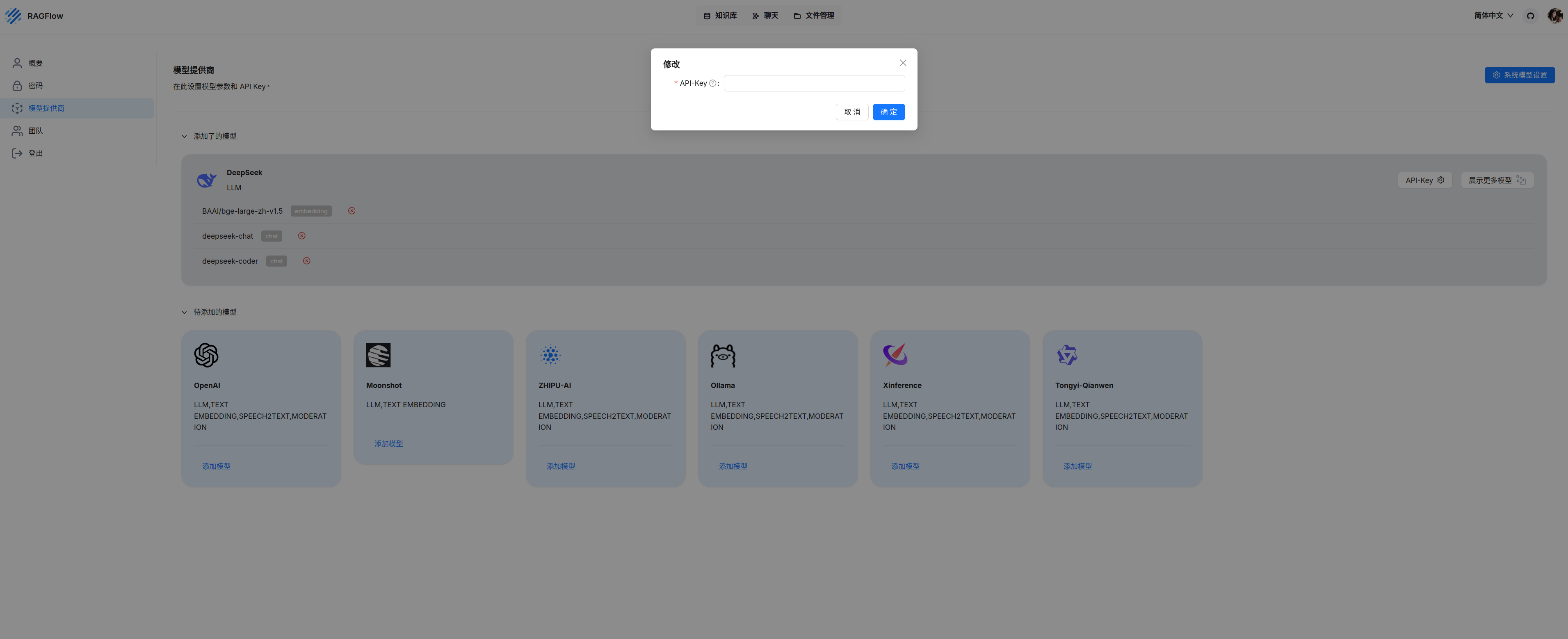 RAG框架-RAGFlow-配置deepseek API.png