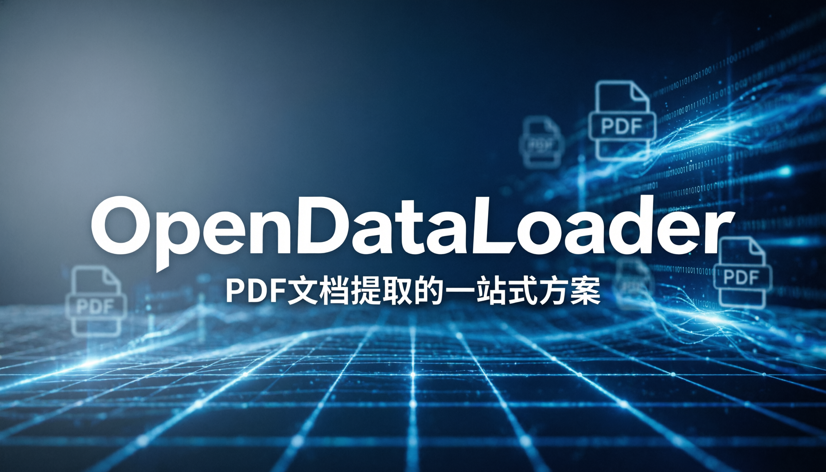 OpenDataLoader：PDF文档提取的一站式方案